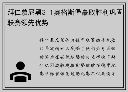 拜仁慕尼黑3-1奥格斯堡豪取胜利巩固联赛领先优势