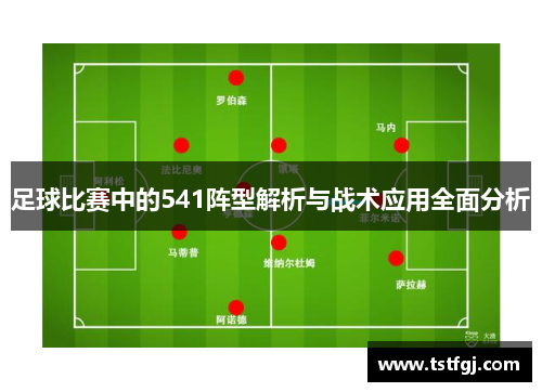 足球比赛中的541阵型解析与战术应用全面分析